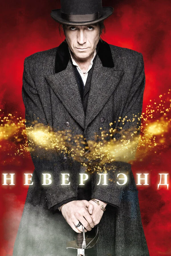 Неверлэнд сериал 2011 смотреть онлайн бесплатно в хорошем качестве HD